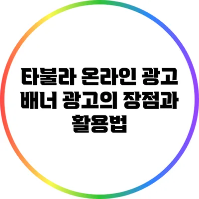 타불라 온라인 광고: 배너 광고의 장점과 활용법