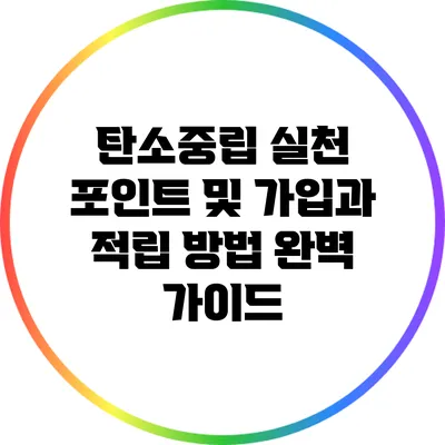탄소중립 실천 포인트 및 가입과 적립 방법 완벽 가이드