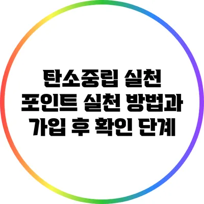 탄소중립 실천 포인트: 실천 방법과 가입 후 확인 단계