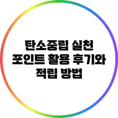 탄소중립 실천 포인트 활용 후기와 적립 방법
