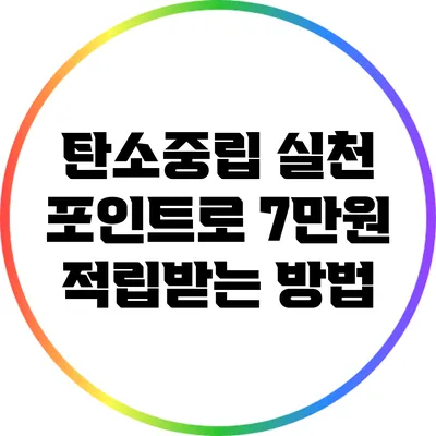 탄소중립 실천 포인트로 7만원 적립받는 방법