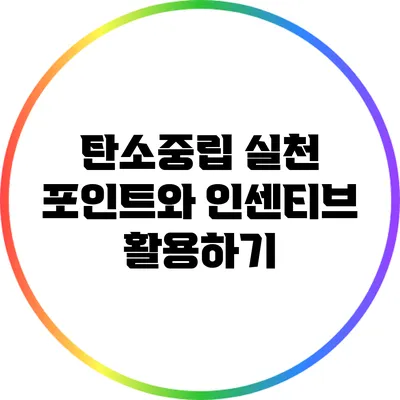 탄소중립 실천 포인트와 인센티브 활용하기