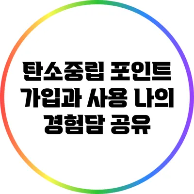 탄소중립 포인트 가입과 사용: 나의 경험담 공유