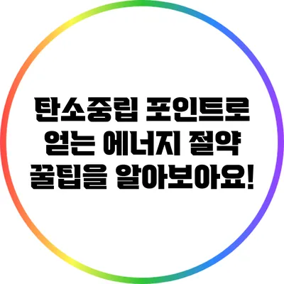 탄소중립 포인트로 얻는 에너지 절약 꿀팁을 알아보아요!