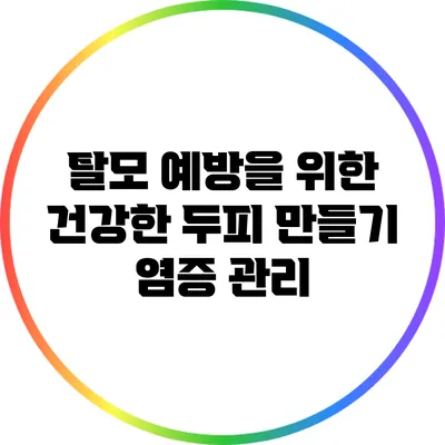 탈모 예방을 위한 건강한 두피 만들기: 염증 관리