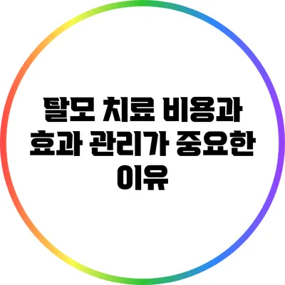 탈모 치료 비용과 효과 관리가 중요한 이유
