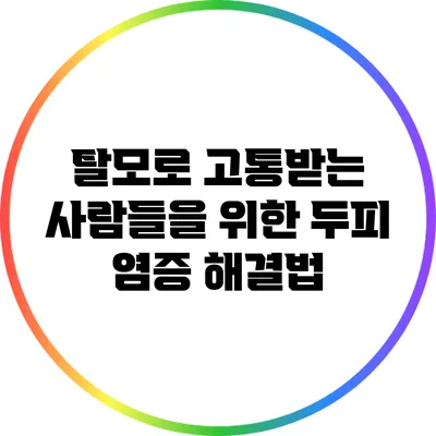탈모로 고통받는 사람들을 위한 두피 염증 해결법