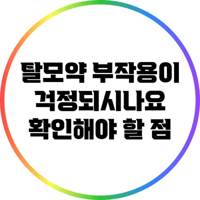 탈모약 부작용이 걱정되시나요? 확인해야 할 점