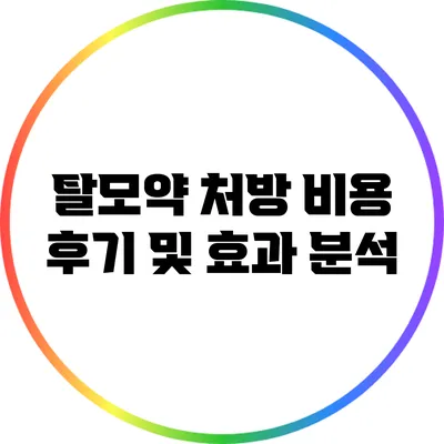 탈모약 처방 비용 후기 및 효과 분석