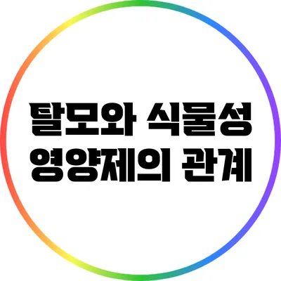 탈모와 식물성 영양제의 관계