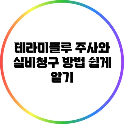 테라미플루 주사와 실비청구 방법 쉽게 알기