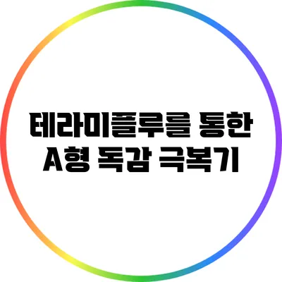 테라미플루를 통한 A형 독감 극복기