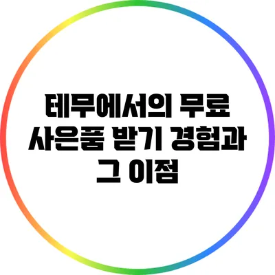 테무에서의 무료 사은품 받기 경험과 그 이점