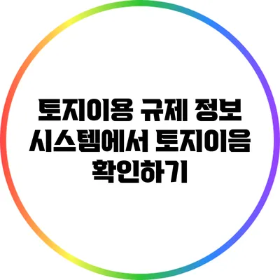 토지이용 규제 정보 시스템에서 토지이음 확인하기