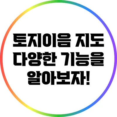 토지이음 지도: 다양한 기능을 알아보자!