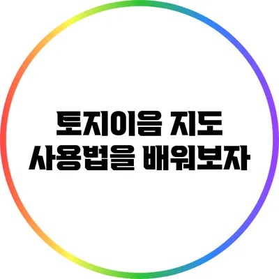 토지이음 지도 사용법을 배워보자