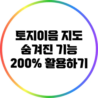토지이음 지도 숨겨진 기능 200% 활용하기