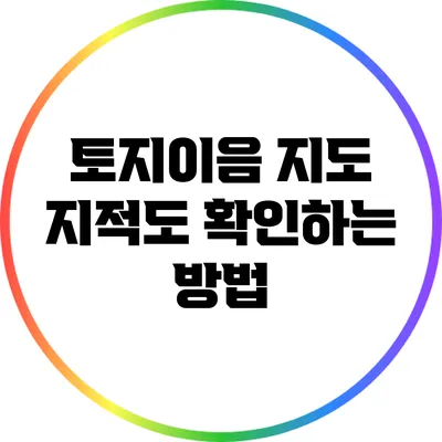 토지이음 지도 지적도 확인하는 방법