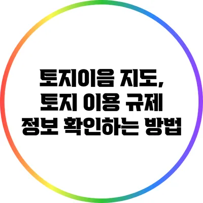 토지이음 지도, 토지 이용 규제 정보 확인하는 방법