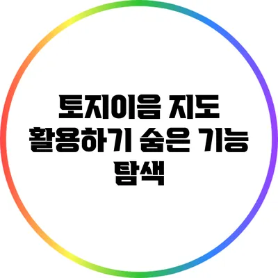 토지이음 지도 활용하기: 숨은 기능 탐색