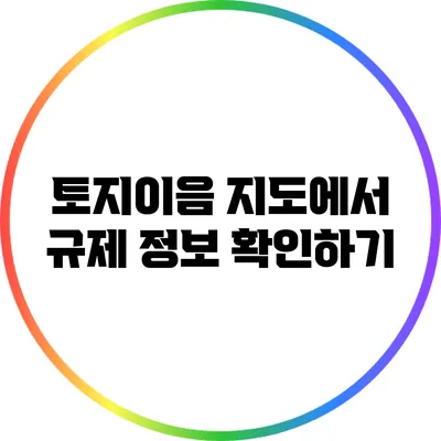 토지이음 지도에서 규제 정보 확인하기