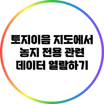 토지이음 지도에서 농지 전용 관련 데이터 열람하기