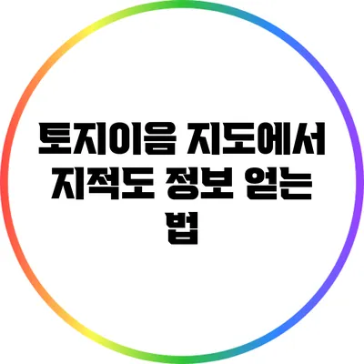 토지이음 지도에서 지적도 정보 얻는 법