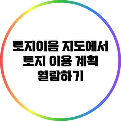 토지이음 지도에서 토지 이용 계획 열람하기