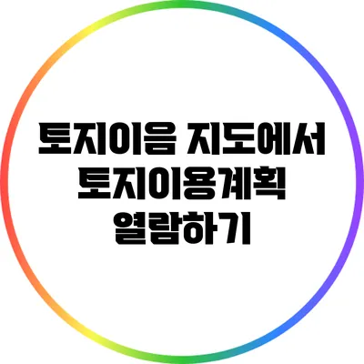 토지이음 지도에서 토지이용계획 열람하기