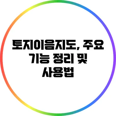 토지이음지도, 주요 기능 정리 및 사용법