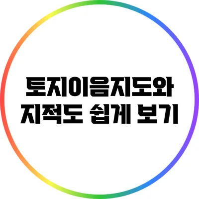 토지이음지도와 지적도 쉽게 보기