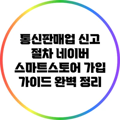 통신판매업 신고 절차: 네이버 스마트스토어 가입 가이드 완벽 정리