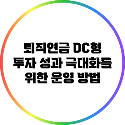 퇴직연금 DC형 투자 성과 극대화를 위한 운영 방법