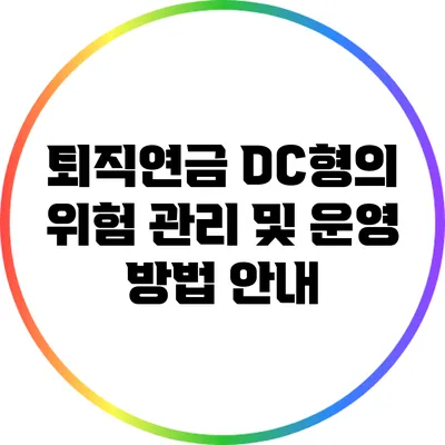 퇴직연금 DC형의 위험 관리 및 운영 방법 안내