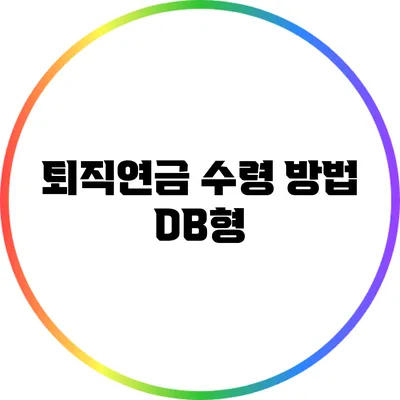 퇴직연금 수령 방법: DB형