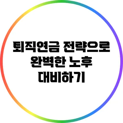 퇴직연금 전략으로 완벽한 노후 대비하기