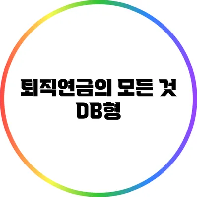 퇴직연금의 모든 것: DB형