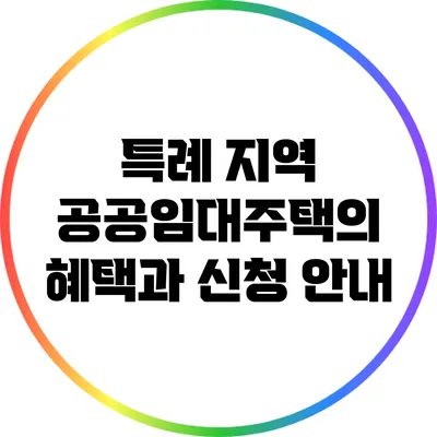 특례 지역 공공임대주택의 혜택과 신청 안내