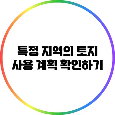 특정 지역의 토지 사용 계획 확인하기