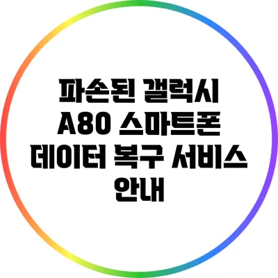 파손된 갤럭시 A80 스마트폰 데이터 복구 서비스 안내
