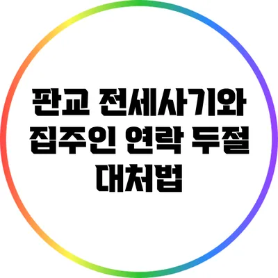 판교 전세사기와 집주인 연락 두절 대처법