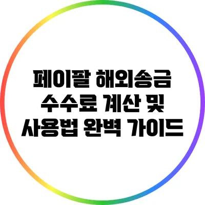 페이팔 해외송금 수수료 계산 및 사용법 완벽 가이드