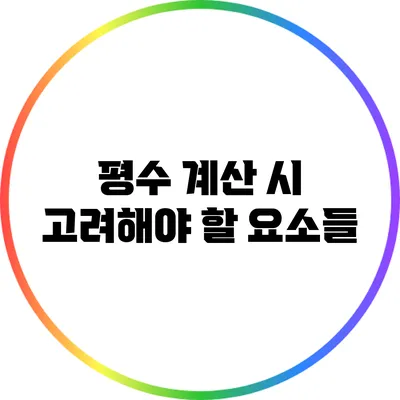 평수 계산 시 고려해야 할 요소들