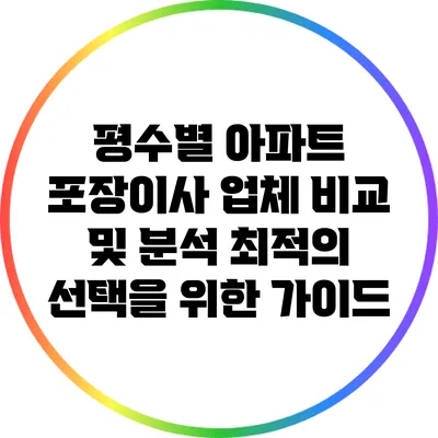 평수별 아파트 포장이사 업체 비교 및 분석: 최적의 선택을 위한 가이드