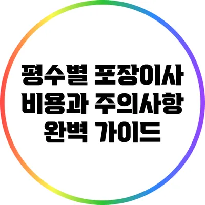 평수별 포장이사 비용과 주의사항 완벽 가이드
