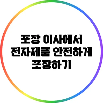 포장 이사에서 전자제품 안전하게 포장하기