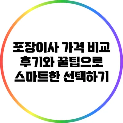 포장이사 가격 비교: 후기와 꿀팁으로 스마트한 선택하기