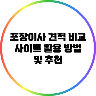 포장이사 견적 비교 사이트 활용 방법 및 추천