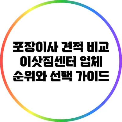 포장이사 견적 비교: 이삿짐센터 업체 순위와 선택 가이드