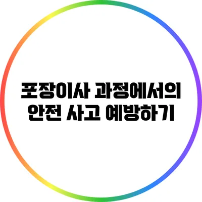 포장이사 과정에서의 안전 사고 예방하기